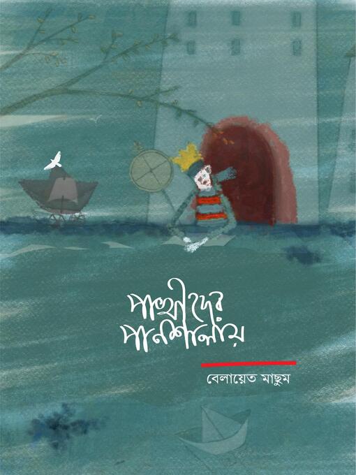 Title details for পাখীদের পানশালায় by Belayat Masum - Available